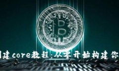 tpWallet创建core教程：从零