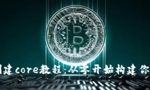 tpWallet创建core教程：从零开始构建你的数字钱包