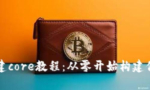 tpWallet创建core教程：从零开始构建你的数字钱包