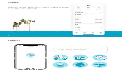 biasiti比特币钱包秘钥的详细解读与安全理解/biasiti

比特币钱包, 秘钥, 加密货币, 钱包安全/guanjianci

内容大纲

1. 引言
   - 介绍比特币及其重要性
   - 定义比特币钱包秘钥
   - 阐述秘钥在比特币交易中的作用

2. 比特币钱包的基本概念
   - 比特币钱包的类型
   - 不同钱包的工作原理
   - 钱包在加密货币生态系统中的角色

3. 比特币钱包秘钥的分类
   - 公钥与私钥的区别
   - 秘钥的生成过程
   - 秘钥的重要性

4. 比特币钱包秘钥的安全性
   - 秘钥泄露的后果
   - 安全存储秘钥的方法
   - 常见的安全漏洞与防范措施

5. 如何使用比特币钱包秘钥进行交易
   - 操作步骤详细说明
   - 交易过程中的注意事项
   - 实际案例分析

6. 比特币钱包秘钥的管理与备份
   - 秘钥管理的最佳实践
   - 备份秘钥的重要性
   - 如何安全地恢复钱包

7. 未来的发展趋势与展望
   - 加密货币行业的发展动态
   - 技术进步对钱包秘钥管理的影响
   - 比特币及其他加密货币的未来

8. 结论
   - 总结比特币钱包秘钥的重要性
   - 呼吁用户重视钱包安全

---

### 引言

在数字时代，比特币作为一种新兴的加密货币，吸引了越来越多的投资者和使用者。随着比特币生态系统的发展，钱包作为存储和管理比特币的重要工具，其安全性也显得尤为重要。比特币钱包秘钥是所有交易的核心，理解这一点对于任何比特币用户来说都是至关重要的。

本文将深入探讨比特币钱包秘钥的概念、分类、保管安全以及未来的发展趋势，帮助用户更好地理解和使用比特币钱包。

### 比特币钱包的基本概念

比特币钱包的类型

比特币钱包通常分为热钱包和冷钱包两种类型。热钱包是指在线存储和管理比特币的钱包，方便快捷，但安全性相对较低。而冷钱包则是离线存储比特币的一种方式，安全性高，但使用时不够便利。

不同钱包的工作原理

比特币钱包的核心是公钥和私钥。公钥可以理解为一个银行账号，任何人都可以通过它向你发送比特币；而私钥则类似于银行密码，只有你自己才能用其对比特币进行操作。

### 比特币钱包秘钥的分类

公钥与私钥的区别

公钥与私钥是比特币钱包秘钥的两个基本组成部分。公钥用于接收比特币，私钥则是签名交易的关键，确保你可以使用你账户中的比特币。理解两者的区别，对于安全保管和使用比特币至关重要。

秘钥的生成过程

在比特币网络中，秘钥的生成是随机的，通常采用高强度的加密算法。尽管过程复杂，但对大多数用户来说，了解这一过程能够增强他们对比特币安全性的认知。

### 比特币钱包秘钥的安全性

秘钥泄露的后果

私钥的一旦泄露，会导致所有存放在该钱包中的比特币可能被盗取。因此，保管好私钥是每位比特币用户的首要任务。

安全存储秘钥的方法

用户可以通过冷存储、硬件钱包和加密方式等多种手段来存储其私钥，以减少因为网络攻击导致的风险。

### 如何使用比特币钱包秘钥进行交易

操作步骤详细说明

使用比特币钱包进行交易的基本步骤包括创建钱包、获取公钥、生成交易并通过私钥签名等。每一步都需要谨慎操作，以确保资金的安全。

### 比特币钱包秘钥的管理与备份

秘钥管理的最佳实践

确保秘钥的安全，首先需要了解如何管理秘钥。包括定期更换秘钥、不在不安全的环境中处理秘钥等。

### 未来的发展趋势与展望

加密货币行业的发展动态

随着技术的发展，未来比特币钱包秘钥的管理方式将可能发生变革，新技术如量子计算可能会影响到当前加密算法的安全性。

### 结论

总的来说，比特币钱包秘钥是加密货币操作中不可或缺的一部分。理解并妥善保管秘钥，有助于用户安全地参与比特币交易，并保护他们的资产安全。

---

### 问题深入解析

1. **比特币钱包秘钥的工作机制是什么？**
   
   比特币钱包秘钥的工作机制

   比特币钱包的核心是公钥和私钥。公钥用于接收比特币，任何用户都可以将比特币发送到对应的公钥地址。而兑换这些比特币的操作，必须通过私钥来实现。这种机制确保了比特币的安全性，因为只有私钥的持有者才能发起交易，从而对钱包内的资产进行管理。

   私钥的生成通常采用随机数生成算法，而公钥则是通过加密算法从私钥中推导出来的。这一机制使得即使公钥被他人获取，也无法反推出私钥，从而保持了比特币的安全性。

2. **比特币钱包秘钥的安全性如何保障？**
   
   比特币钱包秘钥的安全性保障

   要保障比特币钱包秘钥的安全，用户需采取多种安全措施。首要的是使用冷钱包或硬件钱包存储私钥，减少与互联网的接触，以防黑客攻击。用户还应定期备份钱包信息，确保在任何设备损坏或丢失的情况下都能恢复资产。

   此外，建议使用复杂的密码和双因素身份验证来保护在线钱包中的私钥。洗护HTTPS连接和定期检查账户活动也是加强安全的重要手段。

3. **如何恢复比特币钱包秘钥？**

   比特币钱包秘钥的恢复方法

   恢复比特币钱包秘钥通常依赖于备份。如果用户在创建钱包时进行了备份，可以通过恢复助记词或恢复种子来恢复钱包。企业级钱包解决方案也通常提供恢复选项，确保用户在设备丢失或损坏后，能够安全地访问其资产。

   此外，用户应当了解在什么情况下需要进行恢复，并确保备份信息的安全，妥善保管，以免遭到盗用。

4. **比特币钱包秘钥丢失后能否找回？**

   比特币钱包秘钥丢失后的处置

   如果比特币钱包秘钥丢失，用户将面临较大的困境。理论上，私钥一旦丢失，钱包内的比特币也就无法再访问。因为私钥是获取比特币的唯一方式。

   在一些情况下，如未将私钥进行备份，用户可能会尝试使用一些恢复工具或专业的数据恢复服务，但成功的概率极为渺小。因此，用户在日常使用中应重视秘钥的保护和备份。

5. **其他加密货币钱包秘钥管理的适用性如何？**

   其他加密货币钱包秘钥的管理适用性

   虽然每种加密货币的技术背景和运作机制可能有所不同，但在秘钥管理上普遍遵循基础的原则：安全、便捷、备份。用户在管理不同货币的钱包秘钥时，需根据每种货币的特点和钱包类型制定最适合的管理策略。

   特别是在跨品种投资时，保持良好的秘钥管理习惯，对于保护资产安全至关重要。

6. **比特币钱包秘钥未来的发展趋势是什么？**

   比特币钱包秘钥的发展趋势

   随着技术的进步，比特币钱包秘钥的管理和使用方式也在持续改进。未来的发展趋势包括采用更安全的加密算法以及多重签名技术，这些技术将进一步增强用户钱包的安全性。此外，区块链技术的不断深入和用户体验的改进将推动加密货币钱包的发展。

   与此同时，用户教育和意识的提高也将是未来一个重要的趋势，帮助用户更好地理解秘钥的重要性及其保管的方法，从而提升整体的加密货币使用安全性。

---

总体来说，比特币钱包秘钥的管理和保护是每位用户必须重视的课题。通过充分的了解和良好的实践，用户能够安全地享受比特币带来的便利和收益。