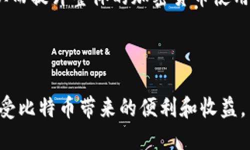 biasiti比特币钱包秘钥的详细解读与安全理解/biasiti

比特币钱包, 秘钥, 加密货币, 钱包安全/guanjianci

内容大纲

1. 引言
   - 介绍比特币及其重要性
   - 定义比特币钱包秘钥
   - 阐述秘钥在比特币交易中的作用

2. 比特币钱包的基本概念
   - 比特币钱包的类型
   - 不同钱包的工作原理
   - 钱包在加密货币生态系统中的角色

3. 比特币钱包秘钥的分类
   - 公钥与私钥的区别
   - 秘钥的生成过程
   - 秘钥的重要性

4. 比特币钱包秘钥的安全性
   - 秘钥泄露的后果
   - 安全存储秘钥的方法
   - 常见的安全漏洞与防范措施

5. 如何使用比特币钱包秘钥进行交易
   - 操作步骤详细说明
   - 交易过程中的注意事项
   - 实际案例分析

6. 比特币钱包秘钥的管理与备份
   - 秘钥管理的最佳实践
   - 备份秘钥的重要性
   - 如何安全地恢复钱包

7. 未来的发展趋势与展望
   - 加密货币行业的发展动态
   - 技术进步对钱包秘钥管理的影响
   - 比特币及其他加密货币的未来

8. 结论
   - 总结比特币钱包秘钥的重要性
   - 呼吁用户重视钱包安全

---

### 引言

在数字时代，比特币作为一种新兴的加密货币，吸引了越来越多的投资者和使用者。随着比特币生态系统的发展，钱包作为存储和管理比特币的重要工具，其安全性也显得尤为重要。比特币钱包秘钥是所有交易的核心，理解这一点对于任何比特币用户来说都是至关重要的。

本文将深入探讨比特币钱包秘钥的概念、分类、保管安全以及未来的发展趋势，帮助用户更好地理解和使用比特币钱包。

### 比特币钱包的基本概念

比特币钱包的类型

比特币钱包通常分为热钱包和冷钱包两种类型。热钱包是指在线存储和管理比特币的钱包，方便快捷，但安全性相对较低。而冷钱包则是离线存储比特币的一种方式，安全性高，但使用时不够便利。

不同钱包的工作原理

比特币钱包的核心是公钥和私钥。公钥可以理解为一个银行账号，任何人都可以通过它向你发送比特币；而私钥则类似于银行密码，只有你自己才能用其对比特币进行操作。

### 比特币钱包秘钥的分类

公钥与私钥的区别

公钥与私钥是比特币钱包秘钥的两个基本组成部分。公钥用于接收比特币，私钥则是签名交易的关键，确保你可以使用你账户中的比特币。理解两者的区别，对于安全保管和使用比特币至关重要。

秘钥的生成过程

在比特币网络中，秘钥的生成是随机的，通常采用高强度的加密算法。尽管过程复杂，但对大多数用户来说，了解这一过程能够增强他们对比特币安全性的认知。

### 比特币钱包秘钥的安全性

秘钥泄露的后果

私钥的一旦泄露，会导致所有存放在该钱包中的比特币可能被盗取。因此，保管好私钥是每位比特币用户的首要任务。

安全存储秘钥的方法

用户可以通过冷存储、硬件钱包和加密方式等多种手段来存储其私钥，以减少因为网络攻击导致的风险。

### 如何使用比特币钱包秘钥进行交易

操作步骤详细说明

使用比特币钱包进行交易的基本步骤包括创建钱包、获取公钥、生成交易并通过私钥签名等。每一步都需要谨慎操作，以确保资金的安全。

### 比特币钱包秘钥的管理与备份

秘钥管理的最佳实践

确保秘钥的安全，首先需要了解如何管理秘钥。包括定期更换秘钥、不在不安全的环境中处理秘钥等。

### 未来的发展趋势与展望

加密货币行业的发展动态

随着技术的发展，未来比特币钱包秘钥的管理方式将可能发生变革，新技术如量子计算可能会影响到当前加密算法的安全性。

### 结论

总的来说，比特币钱包秘钥是加密货币操作中不可或缺的一部分。理解并妥善保管秘钥，有助于用户安全地参与比特币交易，并保护他们的资产安全。

---

### 问题深入解析

1. **比特币钱包秘钥的工作机制是什么？**
   
   比特币钱包秘钥的工作机制

   比特币钱包的核心是公钥和私钥。公钥用于接收比特币，任何用户都可以将比特币发送到对应的公钥地址。而兑换这些比特币的操作，必须通过私钥来实现。这种机制确保了比特币的安全性，因为只有私钥的持有者才能发起交易，从而对钱包内的资产进行管理。

   私钥的生成通常采用随机数生成算法，而公钥则是通过加密算法从私钥中推导出来的。这一机制使得即使公钥被他人获取，也无法反推出私钥，从而保持了比特币的安全性。

2. **比特币钱包秘钥的安全性如何保障？**
   
   比特币钱包秘钥的安全性保障

   要保障比特币钱包秘钥的安全，用户需采取多种安全措施。首要的是使用冷钱包或硬件钱包存储私钥，减少与互联网的接触，以防黑客攻击。用户还应定期备份钱包信息，确保在任何设备损坏或丢失的情况下都能恢复资产。

   此外，建议使用复杂的密码和双因素身份验证来保护在线钱包中的私钥。洗护HTTPS连接和定期检查账户活动也是加强安全的重要手段。

3. **如何恢复比特币钱包秘钥？**

   比特币钱包秘钥的恢复方法

   恢复比特币钱包秘钥通常依赖于备份。如果用户在创建钱包时进行了备份，可以通过恢复助记词或恢复种子来恢复钱包。企业级钱包解决方案也通常提供恢复选项，确保用户在设备丢失或损坏后，能够安全地访问其资产。

   此外，用户应当了解在什么情况下需要进行恢复，并确保备份信息的安全，妥善保管，以免遭到盗用。

4. **比特币钱包秘钥丢失后能否找回？**

   比特币钱包秘钥丢失后的处置

   如果比特币钱包秘钥丢失，用户将面临较大的困境。理论上，私钥一旦丢失，钱包内的比特币也就无法再访问。因为私钥是获取比特币的唯一方式。

   在一些情况下，如未将私钥进行备份，用户可能会尝试使用一些恢复工具或专业的数据恢复服务，但成功的概率极为渺小。因此，用户在日常使用中应重视秘钥的保护和备份。

5. **其他加密货币钱包秘钥管理的适用性如何？**

   其他加密货币钱包秘钥的管理适用性

   虽然每种加密货币的技术背景和运作机制可能有所不同，但在秘钥管理上普遍遵循基础的原则：安全、便捷、备份。用户在管理不同货币的钱包秘钥时，需根据每种货币的特点和钱包类型制定最适合的管理策略。

   特别是在跨品种投资时，保持良好的秘钥管理习惯，对于保护资产安全至关重要。

6. **比特币钱包秘钥未来的发展趋势是什么？**

   比特币钱包秘钥的发展趋势

   随着技术的进步，比特币钱包秘钥的管理和使用方式也在持续改进。未来的发展趋势包括采用更安全的加密算法以及多重签名技术，这些技术将进一步增强用户钱包的安全性。此外，区块链技术的不断深入和用户体验的改进将推动加密货币钱包的发展。

   与此同时，用户教育和意识的提高也将是未来一个重要的趋势，帮助用户更好地理解秘钥的重要性及其保管的方法，从而提升整体的加密货币使用安全性。

---

总体来说，比特币钱包秘钥的管理和保护是每位用户必须重视的课题。通过充分的了解和良好的实践，用户能够安全地享受比特币带来的便利和收益。