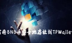 如何将BNB币安全地存放到