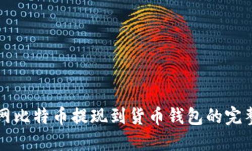 火币网比特币提现到货币钱包的完整指南