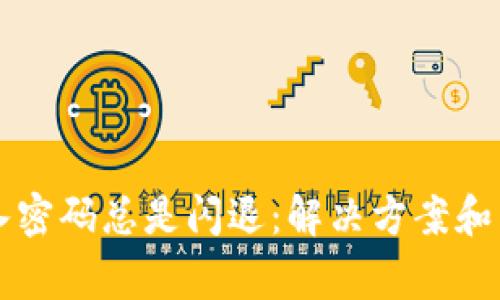 tpWallet输入密码总是闪退：解决方案和常见问题解析