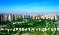 tpWallet输入密码总是闪退：