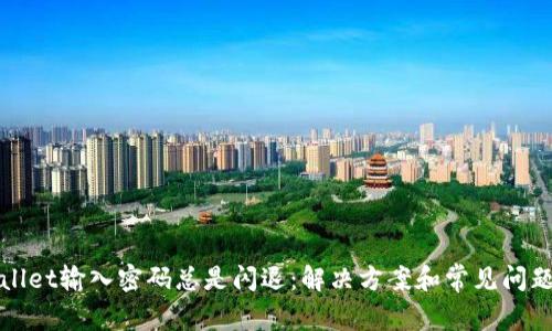 tpWallet输入密码总是闪退：解决方案和常见问题解析