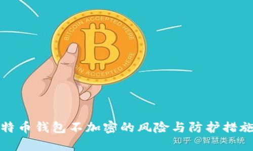 : 比特币钱包不加密的风险与防护措施解析