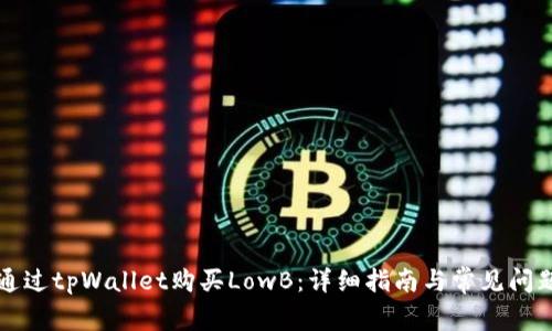 如何通过tpWallet购买LowB：详细指南与常见问题解析