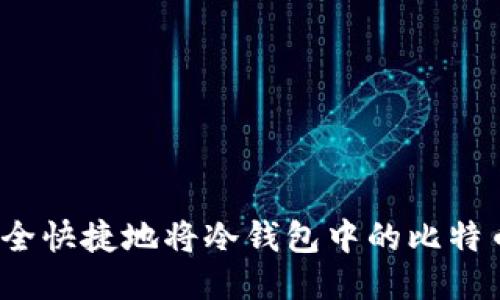 如何安全快捷地将冷钱包中的比特币兑现？