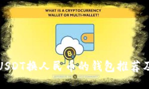 最安全的USDT换人民币的钱包推荐及使用指南