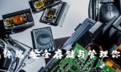 比特币钱包终端：安全存