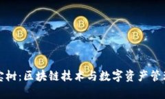 tpWallet八宝树：区块链技术