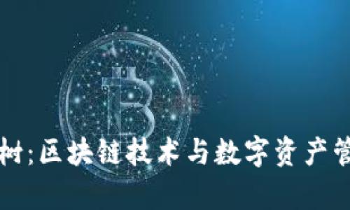 tpWallet八宝树：区块链技术与数字资产管理的未来趋势