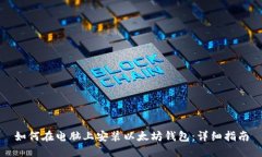 如何在电脑上安装以太坊