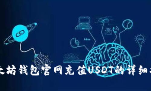以太坊钱包官网充值USDT的详细指南