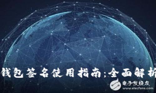 比特币钱包签名使用指南：全面解析及技巧