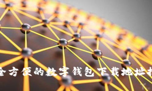 安全方便的数字钱包下载地址推荐