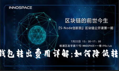 比特币钱包转出费用详解：如何降低转账成本？