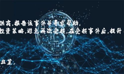 区块链钱包安全性分析：防止被割韭菜的最佳实践/  
区块链钱包, 安全性, 割韭菜, 数字资产/guanjianci  

**内容主体大纲**  
1. 引言  
   - 区块链技术的崛起  
   - 区块链钱包的基本概念  
   - 为什么安全性成为热点话题  

2. 区块链钱包的类型  
   - 热钱包和冷钱包的区别  
   - 不同类型钱包的优劣势  
   - 选择适合自己的钱包  

3. 割韭菜的概念及影响  
   - 割韭菜的定义  
   - 割韭菜对投资者的影响  
   - 如何识别割韭菜风险  

4. 区块链钱包的安全风险  
   - 网络攻击与黑客  
   - 钓鱼网站与社交工程  
   - 用户自身操作失误  

5. 如何保护自己的区块链钱包  
   - 强密码与双重验证  
   - 钱包备份与安全存储  
   - 定期更新与安全审计  

6. 区块链行业的规制与趋势  
   - 政府监管对安全性的影响  
   - 行业自律与用户教育  
   - 未来发展的方向  

7. 结论  
   - 区块链钱包安全的重要性  
   - 防止被割韭菜的有效策略  

---

### 引言  
随着区块链技术的迅猛发展，越来越多的人开始参与到数字资产的交易中，区块链钱包作为储存和管理这些资产的工具，自然引起了广泛关注。然而，区块链钱包的安全性问题同样不容忽视，尤其是有“割韭菜”现象的存在，让很多投资者感到不安。  
在本文中，我们将深入探讨区块链钱包的安全性，包括如何防止被割韭菜。通过全面的分析和实践指南，帮助用户提升对区块链钱包的理解和使用，以保障自己的资产安全。

### 区块链钱包的类型  
#### 热钱包和冷钱包的区别  
区块链钱包主要分为热钱包和冷钱包两大类。热钱包是指常连接网络的钱包，适合频繁交易的用户。其便捷性使得热钱包成为许多投资者的首选，但相对来说安全性较低，易受到网络攻击。  
冷钱包则是指不常连接网络的钱包，通常是硬件或纸质形式，适合长期存储大量数字资产。相对于热钱包，冷钱包的安全性更加可靠，能够有效避免黑客攻击造成的损失。  
#### 不同类型钱包的优劣势  
热钱包的优点在于使用便利，适合日常交易，而冷钱包则更为安全，适合储存大额资产。用户在选择钱包时，应根据自己的需求和风险承受能力来决策。  
#### 选择适合自己的钱包  
选择合适的钱包是保护数字资产的第一步。用户应综合考虑钱包的安全性、使用频率以及个人技术水平，选择既合适又安全的钱包方案。  

### 割韭菜的概念及影响  
#### 割韭菜的定义  
割韭菜这个词来源于投资界，指的是一些不法分子通过各种方式欺骗投资者，让他们在高点卖出或低点买入，造成损失。这个现象在区块链行业表现得尤为突出，尤其是在一些新兴的币种中，更容易发生。  
#### 割韭菜对投资者的影响  
割韭菜不仅给个体投资者带来了财务损失，还对整个行业的信任度造成了负面影响。特别是在区块链技术尚未完全普及的情况下，这种不负责任的行为让许多新手投资者更加迷茫。  
#### 如何识别割韭菜风险  
投资者应具备一定的判断能力，以识别可能的割韭菜项目。例如，通过查看项目的白皮书、团队背景和市场需求等多方面信息，判断其真实性。此外，投资时应保持冷静，避免随波逐流。 

### 区块链钱包的安全风险  
#### 网络攻击与黑客  
区块链钱包常常成为黑客的攻击目标。特别是那些安全措施不足的热钱包，容易遭受数据泄露和资产被盗。用户应了解自己使用的钱包是否经过安全审计。  
#### 钓鱼网站与社交工程  
钓鱼攻击是另一种常见的风险，黑客模仿合法网站诱导用户输入信息。此外，社交工程也容易让用户陷入交易骗局，加强自身防范意识至关重要。  
#### 用户自身操作失误  
用户自身的操作失误也是导致资产损失的主要原因之一。例如，错误输入地址、将资产转入不明钱包等。因此，建议用户在进行交易前仔细检查每一个细节。

### 如何保护自己的区块链钱包  
#### 强密码与双重验证  
为钱包设置一个强密码是基本的安全措施，同时启用双重验证功能对防止未授权访问至关重要。这两者结合，能显著提升钱包的安全性。  
#### 钱包备份与安全存储  
定期备份钱包信息并存储在安全的位置，如离线存储设备，能够在意外情况下减少资产损失。此外，应避免将私钥和助记词保存在联网的设备上。  
#### 定期更新与安全审计  
保持钱包的定期更新以修补安全漏洞，同时建议用户进行安全审计，对钱包使用情况进行检查，确保资产安全。

### 区块链行业的规制与趋势  
#### 政府监管对安全性的影响  
随着区块链行业的发展，越来越多的国家开始加强对这一领域的监管。虽然这可能会影响市场的灵活性，但从长远来看，有助于构建一个更加健康的投资环境。  
#### 行业自律与用户教育  
行业内的自律性增强和用户的教育普及，会在很大程度上减少割韭菜现象的出现。通过各方共同努力，可以提升整体投资环境的安全性。  
#### 未来发展的方向  
未来，区块链技术将在更多领域应用，钱包的安全性和便利性也将不断提升。用户在选择和使用钱包时，应根据技术进步和市场变化作出相应调整。  

### 结论  
区块链钱包的安全性至关重要。用户应通过提升自身知识储备、保持警惕，加强安全措施，来有效防止被割韭菜。只有这样，才能在这个充满机遇与风险的市场中立于不败之地。  

---

### 相关问题及详细介绍  

#### 问题1：什么是区块链钱包，如何运作？  
什么是区块链钱包，如何运作？  
区块链钱包是用于存储和管理数字货币的工具，它并不真正存储货币，而是存储与之相对应的私钥。私钥是访问和控制区块链上资产的密码，用户利用私钥可以进行交易、转账等操作。不同类型的钱包包括硬件钱包、软件钱包和纸钱包，各自有着不同的使用场景与安全性。  
区块链钱包的运作主要依赖于区块链网络。每当用户发起一笔交易，钱包会将交易信息通过网络发送，矿工会对交易进行验证并记入区块链账本。完成后，用户的钱包余额会随之更新。  

#### 问题2：如何确保区块链钱包的安全性？  
如何确保区块链钱包的安全性？  
确保区块链钱包安全的关键在于选择合适的钱包类型并采取有效的保护措施。用户应使用强密码，开启双重验证功能。此外，定期备份钱包信息并安全存储，可以在意外情况下恢复访问。  
此外，用户还需对交易进行核实，避免在不明网站上输入私钥或助记词。保持对各类诈骗手法的警惕，积极参与用户教育活动，提升自我安全意识。  

#### 问题3：如何辨别割韭菜的恶性项目？  
如何辨别割韭菜的恶性项目？  
辨别割韭菜项目的首要步骤是对项目进行充分的尽职调查。检查项目的白皮书、团队背景及其开发者是否有良好的口碑和信誉。同时，分析项目的市场需求和应用场景，避免投资过于虚幻的项目。  
投资者应关注社群言论，尤其要警惕那些投资回报极高的项目，以免陷入骗局。理智投资、保持冷静的思考，才能有效识别割韭菜的风险。  

#### 问题4：热钱包和冷钱包的安全性有何不同？  
热钱包和冷钱包的安全性有何不同？  
热钱包的安全性较低，因为它常常在线，有可能受到黑客攻击。用户在使用热钱包时需时刻保持警惕，并采用强加密技术来保护账户。  
相比之下，冷钱包因其离线存储特性，具备较高的安全性，较少受到网络攻击的风险，适合长期存储资产。然而，冷钱包使用不便，用户在操作时应极其小心，以防物理损失。  

#### 问题5：如何选择一个可靠的区块链钱包？  
如何选择一个可靠的区块链钱包？  
选择区块链钱包时，首先要考虑其安全性，查阅相关评论和用户体验，确认其有无被黑客攻击的记录。其次，关注钱包是否开放源代码，是否经过第三方审计，增加透明度。  
同时，根据自己的需求选择热钱包或冷钱包。热钱包适合频繁交易，而冷钱包则适合长期存储。在决定之前，了解钱包的使用界面和用户体验，确保选择最适合自己的钱包。  

#### 问题6：如何应对区块链钱包被攻击后造成的损失？  
如何应对区块链钱包被攻击后造成的损失？  
遭受攻击后，用户应立即采取措施，如更改密码、启用双重验证等措施以防止进一步的损失。然后，尽快联系钱包提供商，报告该事件并寻求帮助。  
若有必要，可以向执法机构报告，以获取更进一步的帮助。同时，重大损失之后应进行反思，审视自己的安全措施和投资策略，避免再次受损。在受损事件后，提升自身的安全意识，吸取教训对于未来的投资至关重要。  

---

以上内容围绕主题区块链钱包的安全性展开，提供了详细的分析与对策，帮助用户更好地进行资产保护，预防被割韭菜。