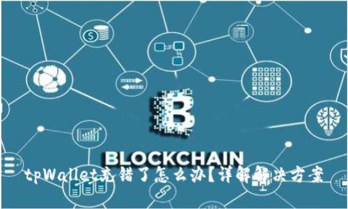 tpWallet充错了怎么办？详解解决方案