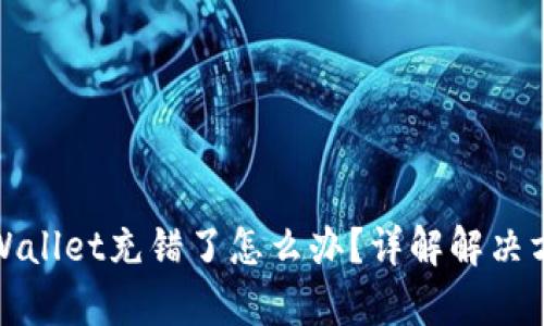 tpWallet充错了怎么办？详解解决方案