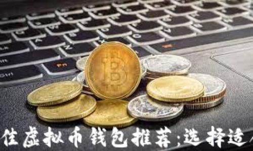 
2023年最佳虚拟币钱包推荐：选择适合你的平台