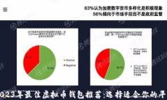 2023年最佳虚拟币钱包推荐