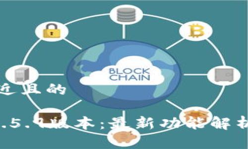 思考一个接近且的

tpWallet 1.5.9版本：最新功能解析和使用指南