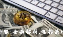   区块链钱包个服：全面解