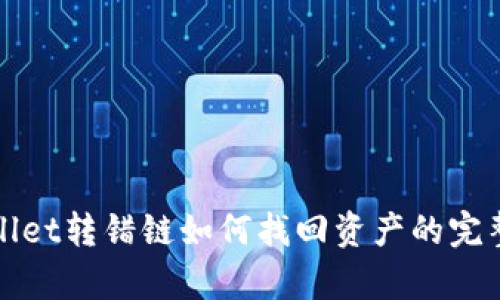 tpWallet转错链如何找回资产的完整指南