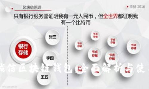 飞天诚信区块链钱包：全面解析与使用指南