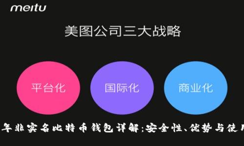 2023年非实名比特币钱包详解：安全性、优势与使用指南