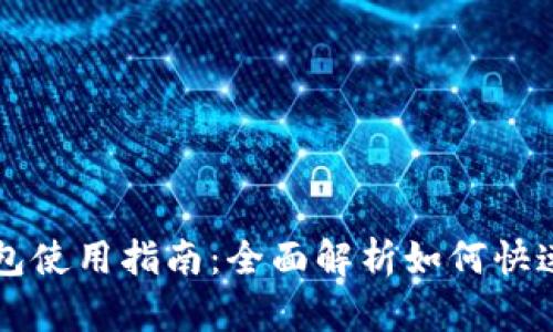 TP钱包使用指南：全面解析如何快速上手