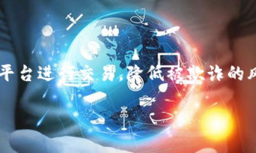 biao ti/比特币钱包官方下载：选择安全可靠的下载途径/biao ti  
guan jianci/guan jianci比特币, 钱包, 下载, 安全

## 内容大纲

1. 引言
   - 比特币钱包的意义
   - 选择官方下载的重要性

2. 比特币钱包的类型
   - 热钱包与冷钱包
   - 软件钱包与硬件钱包

3. 官方下载渠道
   - 如何识别官方下载地址
   - 常见安全检查方法

4. 比特币钱包的安装与安全设置
   - 安装步骤
   - 设置强密码与双重认证

5. 存储与交易安全
   - 如何安全存储比特币
   - 防范常见安全风险

6. 维护钱包的安全性
   - 定期更新
   - 正确认识钓鱼攻击

7. 结论
   - 总结选择官方下载的重要性
   - 提倡用户对安全的重视

## 内容

### 引言

比特币作为一种数字货币，近年来吸引了越来越多的目光。为了安全地存储和管理比特币，用户需要使用比特币钱包。比特币钱包不仅仅是存储比特币的工具，更是用户进行交易、发送和接收货币的必要前提。在选择比特币钱包时，下载渠道的安全性至关重要。选择官方的下载地址能够有效避免许多安全隐患，比如病毒、木马等恶意软件的侵害。

### 比特币钱包的类型

#### 热钱包与冷钱包

根据连接网络的方式，比特币钱包大致可分为热钱包和冷钱包。热钱包通常是指在线钱包，它们便于随时随地进行比特币交易，适合日常使用。然而，热钱包因为连接互联网，面临的安全风险较高，容易遭受黑客攻击。

冷钱包则是指不连接互联网的存储方式，常见于硬件钱包或纸钱包。虽然冷钱包使用不便，但它们提供了更高的安全性，适用于长期存储比特币的用户。

#### 软件钱包与硬件钱包

软件钱包是比特币钱包中最常见的一种，通常以应用程序或浏览器插件的形式存在。它们便于用户快速进行交易，并且一般拥有友好的用户界面。而硬件钱包则是一种物理设备，将私钥保存在硬件中，安全性更高，适合存储大额比特币。

### 官方下载渠道

#### 如何识别官方下载地址

在搜索比特币钱包时，用户可能会遇到许多下载链接。识别真正的官方下载地址至关重要。用户可以通过访问比特币钱包的官方网站，查找当前推荐的软件下载链接。此类链接一般具有 HTTPS 安全标识，且域名与官网一致。

此外，用户可以查看一些知名论坛或社交媒体上的推荐信息，确保自己获取到的下载链接来自可靠的来源。特定的技术社区网站也可能提供相关的下载评测，帮助用户进行判断。

#### 常见安全检查方法

在下载比特币钱包之后，用户应对程序文件进行安全检查。可以使用防病毒软件对下载的文件进行扫描，确保其不存在已知的恶意程序。此外，用户还可以通过哈希值验证文件的完整性和来源。常见的钱包程序官方会提供 MD5 或 SHA256 的哈希值供用户核对。

### 比特币钱包的安装与安全设置

#### 安装步骤

下载完成后，用户需要进行钱包的安装。一般而言，软件钱包的安装过程使用简单，只需双击安装文件，按指示步骤完成即可。不过，不同钱包的具体安装步骤略有不同，用户在安装前应认真阅读官方提供的指南，以确保一切正确.

#### 设置强密码与双重认证

安装完成后，务必设置一个强密码，并启用双重认证功能。强密码不仅应包含字母和数字，还应包含特殊字符，且长度尽量达到12位以上。双重认证则是为钱包的安全性增添一层保护，即使密码被窃取，攻击者也无法轻易侵入账户。

### 存储与交易安全

#### 如何安全存储比特币

除了使用比特币钱包，用户可以考虑将比特币转移至冷钱包进行长期存储。冷钱包的安全性高，即便电脑遭到黑客入侵，存储在冷钱包中的比特币也不会受到影响。此外，用户在存储和交易比特币时，一定要保留其私钥的安全，绝不要轻易泄露给他人。

#### 防范常见安全风险

在进行比特币交易时，用户应时刻保持警惕。警惕可疑链接、邮件及APP，务必要仔细核对交易信息，避免被骗。同时，使用复杂的安全措施（如VPN）来上网，能增大在线交易的安全性。

### 维护钱包的安全性

#### 定期更新

比特币钱包开发者会不定期推出更新程序以修复漏洞和增加新功能。用户应定期检查钱包软件的更新情况，确保使用的版本是最新的。如果未及时更新，钱包可能会出现无法预计的安全隐患。

#### 正确认识钓鱼攻击

钓鱼攻击是一种常见的网络攻击方式，攻击者通过伪装成合法机构，诱导用户提供重要信息。比特币用户需要对此有识别能力，比如辨别虚假的网站链接、邮件及浮动广告等。方每次提供私人信息前，务必确认对方的真实身份。

### 结论

比特币钱包是数字货币持有者进行交易和管理的重要工具。选择官方靠谱的钱包下载地址，能最大程度上确保资产安全。用户应该对安全问题保持警惕，不断学习维护钱包安全的方法，确保自己的数字资产不受损失。

## 相关问题

### 如何选择合适的比特币钱包？

#### 选择依据

在选择比特币钱包时，用户应该考虑到自己的需求，包括安全性、使用便捷性及可支持的交易类型等。热钱包适合频繁交易，而冷钱包则适合储存。找到适合自己的钱包后，再核实官方资料及用户反馈。

### 比特币冷钱包的使用与维护注意事项？

#### 注意事项

使用冷钱包时，用户需要定期检查钱包的完整性，并确保使用的设备不被感染病毒。同时，存储冷钱包时，应该做好备份，以防丢失或损坏。被保存在一个安全的環境內是非常重要的。如有丢失，及时更换相关信息。

### 比特币交易时应注意哪些安全风险？

#### 安全风险

比特币交易时最常见的安全风险包括钓鱼攻击、恶意软件、社交工程等。用户在交易前应仔细核对信息，确认交易方的真实身份，切勿随意点击来历不明的链接或下载文件，并始终使用官方交易平台。

### 如何有效备份比特币钱包？

#### 备份方法

对比特币钱包进行备份是保障资金安全的重要步骤。用户可以将钱包数据导出，保存在安全的设备或云端。此外，用户也可以将私钥写在纸上，存放在安全的地方，以备不时之需。

### 遇到比特币钱包问题时应如何求助？

#### 寻求帮助

用户在使用比特币钱包时如遇问题，可通过官方支持文档、社区论坛、社交媒体相关群组寻求帮助。如果无法解决，可以考虑联系钱包厂商客服，获得专业的技术支持。

### 如何防范比特币投资骗局？

#### 防范措施

为了防范比特币投资骗局，用户首先需要保持警惕，不轻信任何高回报的投资项目；其次应查看项目的合法性，确认其资质；最后，尽量使用已知和可信的钱包平台进行交易，降低被欺诈的风险。

通过以上内容，我们可以更加全面地了解比特币钱包的安全使用与管理，帮助用户顺利完成交易与资产保障。
