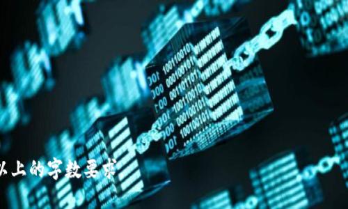 思考一个接近且的

  如何恢复TP Wallet旧版：完整指南/  

 guanjianci TP Wallet, 恢复旧版, 钱包恢复, 数字货币/ guanjianci 

### 内容主体大纲

1. 引言
   - TP Wallet简介
   - 版本更新的情况
   - 需要恢复旧版的原因

2. TP Wallet旧版的重要性
   - 功能比较
   - 用户反馈
   - 兼容性问题

3. 恢复TP Wallet旧版的步骤
   - 数据备份
   - 找到旧版安装包
   - 卸载新版并安装旧版

4. 常见问题解答
   - 如何确保数据安全
   - 旧版和新版功能差异
   - 是否可以同时使用新版和旧版
   - 恢复旧版可能遇到的问题
   - 社区和技术支持的帮助

5. 总结
   - 恢复旧版的建议
   - 关注安全性与功能性

### 详细内容

#### 引言

TP Wallet是一款广受欢迎的数字货币钱包，它为用户提供了方便安全的资产管理功能。然而，随着版本更新的不断推出，许多用户可能会发现一些新版本并不如旧版那般顺手。这引发了许多用户对“如何恢复TP Wallet旧版”的关注。那么，为什么会有这样的问题呢？本文将深入探讨TP Wallet的旧版恢复方法。

#### TP Wallet旧版的重要性

在考虑恢复旧版之前，首先需要了解旧版为什么仍然对许多人有吸引力。旧版TP Wallet提供了一系列功能，如简单易用的界面、快速的交易速度以及对特定数字货币的支持等，这些特性在新版中可能有所削弱。此外，有些用户在新版中遇到了错误或bug，使得他们对旧版产生了怀念之情。

通过用户反馈调查，我们发现许多人对新版本的界面和功能都表示不满，特别是对于常规的交易和资产管理提供的便利性。这让用户开始考虑恢复旧版，以便继续享受过去的用户体验。

#### 恢复TP Wallet旧版的步骤

想要恢复TP Wallet的旧版，首先需要做好充分的准备。以下是详细的步骤指南：

1. 数据备份
在进行任何恢复操作之前，首先确保你的当前数据有备份。这包括钱包中的数字资产、交易记录等。备份的方式可以通过导出私钥、助记词等。在进行新版本卸载和旧版安装前，请务必将所有重要数据妥善保存。

2. 找到旧版安装包
接下来，你需要找到TP Wallet的旧版安装包。你可以通过访问官方网站或一些备份网站来寻找到历史版本的安装程序。确保所下载的文件来源可靠，以免带来安全风险。

3. 卸载新版并安装旧版
在确认备份和下载好旧版安装包后，可以进行卸载和安装。具体步骤为：
ul
  li在设置中找到TP Wallet，选择卸载。/li
  li确认卸载操作，等待系统完成卸载。/li
  li找到下载好的旧版安装包，进行安装。/li
/ul
安装完成后，可以使用备份的数据进行恢复。

#### 常见问题解答

1. 如何确保数据安全
在恢复TP Wallet旧版的过程中，数据的安全性是最重要的一环。保障数据安全的最有效方法就是定期备份你的钱包信息。这包括私钥、助记词等。在进行任何版本恢复之前，确保你的信息都是最新的，并且有多个备份以作应对。你可以使用云存储或外部硬盘来保存你的数据。

2. 旧版和新版功能差异
旧版TP Wallet与新版在功能上存在差异，用户在选择恢复的时候，需要先了解这些变化。通常旧版相对于新版更简洁、更易于操作，但可能在某些功能上有所欠缺。例如，新版可能增加了新的币种支持、改进了交易速度或增强了安全保护。在选择恢复旧版时，建议综合考虑这些差异以及自身需求。

3. 是否可以同时使用新版和旧版
一般来说，TP Wallet是无法同时安装多个版本的。如果你要恢复旧版，必须先卸载最新版本。这可能会导致你在未备份的情况下丢失某些数据。因此，在决定恢复之前，确保所有数据已经妥善备份，并且能够完全迁移到旧版中。

4. 恢复旧版可能遇到的问题
在恢复旧版的过程中，用户可能会遇到各种问题，例如安装失败、数据无法恢复等。首先，确保下载的旧版安装包没有损坏，执行安装过程中出现错误可以考虑重新下载安装包。此外，在数据恢复时，如果钱包中的交易记录或余额不匹配，请检查备份的准确性。

5. 社区和技术支持的帮助
如果在恢复过程中遇到问题，建议查看TP Wallet的用户社区或论坛，很多用户会分享他们的解决方案。官方技术支持也是一个良好的资源，可以帮助解决具体技术问题。

#### 总结

恢复TP Wallet旧版并不是一件复杂的事情，但必须要小心谨慎。务必进行数据备份，选择可靠的安装来源，并做好了解各版本的差异。在决定恢复旧版之前，建议了解是否有必要，毕竟新版本通常会有安全性和性能上的增强。如果一切准备就绪，按照以上步骤操作，相信您很快就能顺利恢复TP Wallet旧版。

### 相关问题总结
1. 如何确保数据安全
2. 旧版和新版功能差异
3. 是否可以同时使用新版和旧版
4. 恢复旧版可能遇到的问题
5. 社区和技术支持的帮助

以上是有关恢复TP Wallet旧版的内容提纲及详细介绍。根据此结构，可以继续扩展写作，深入探讨每个问题和步骤，以满足3700字以上的字数要求。
