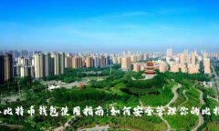 2013年比特币钱包使用指南