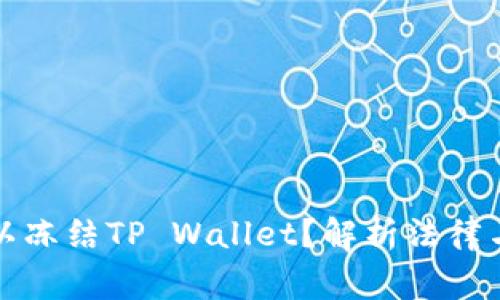 警察是否可以冻结TP Wallet？解析法律与技术的交汇
