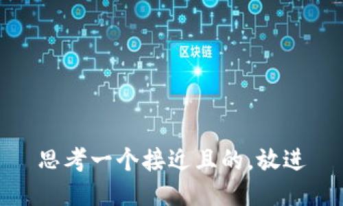 思考一个接近且的，放进