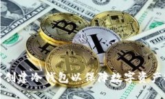 如何创建冷钱包以保障数