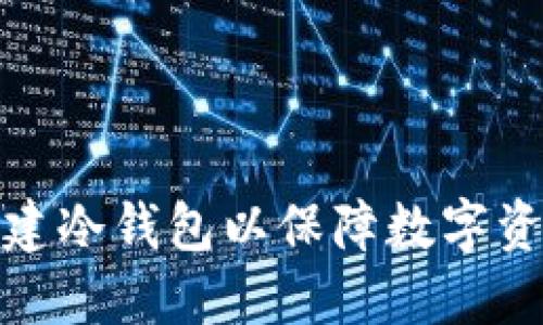 如何创建冷钱包以保障数字资产安全