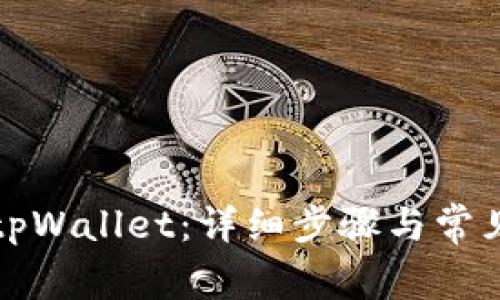 如何授权tpWallet：详细步骤与常见问题解答