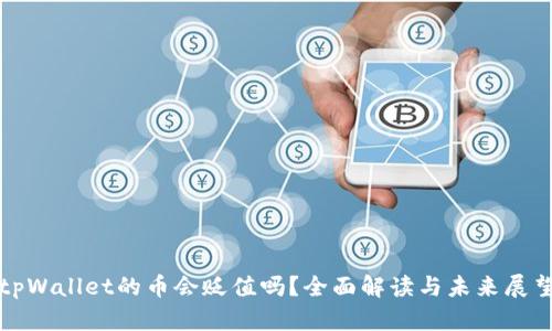 tpWallet的币会贬值吗？全面解读与未来展望