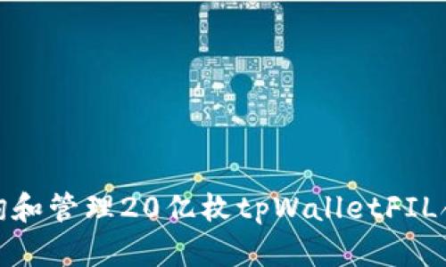 如何查询和管理20亿枚tpWalletFIL合约地址