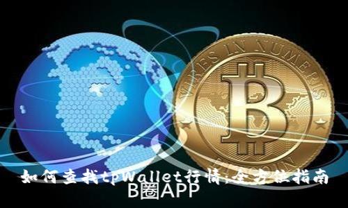 如何查找tpWallet行情：全方位指南