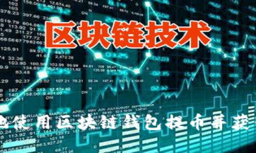 如何安全地使用区块链钱包提币并获得高清图片