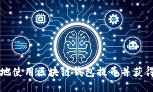 如何安全地使用区块链钱包提币并获得高清图片