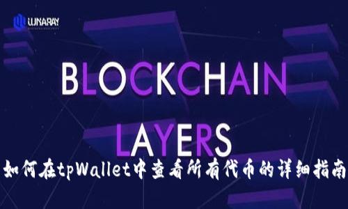 如何在tpWallet中查看所有代币的详细指南