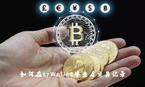 如何在tpWallet中查看交易记录