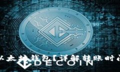 提币多久到以太坊钱包？