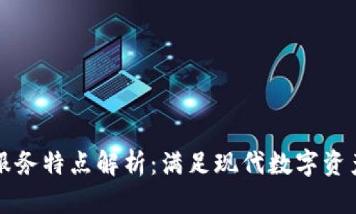 tpWallet服务特点解析：满足现代数字资产管理需求